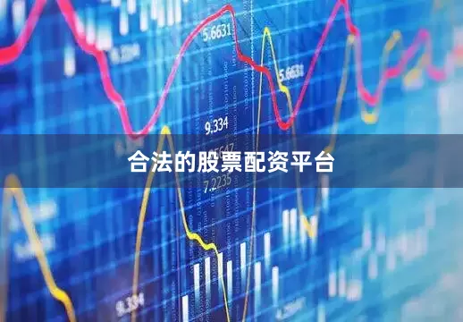 合法的股票配资平台