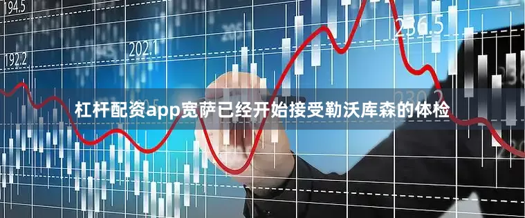 杠杆配资app宽萨已经开始接受勒沃库森的体检